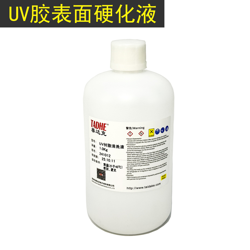 uv树脂表面硬化去粘液