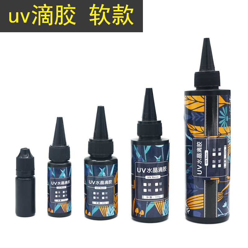 uv滴胶（软款）