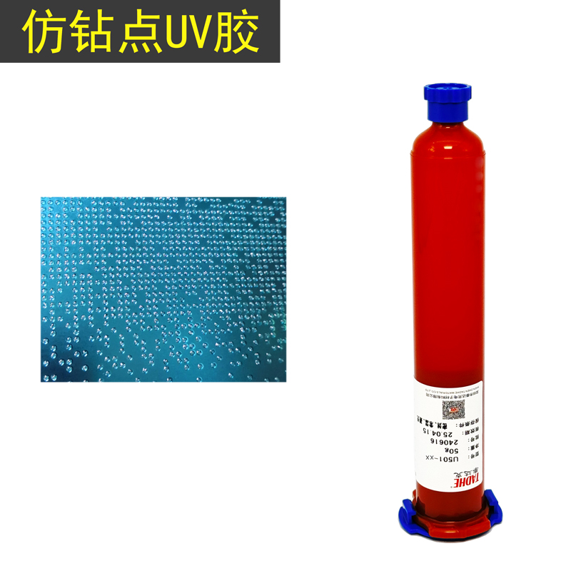 仿钻点uv胶